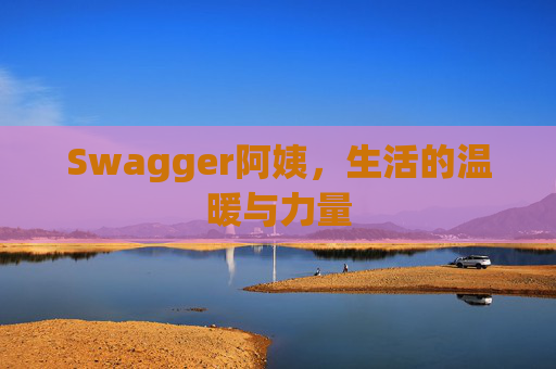 Swagger阿姨，生活的温暖与力量